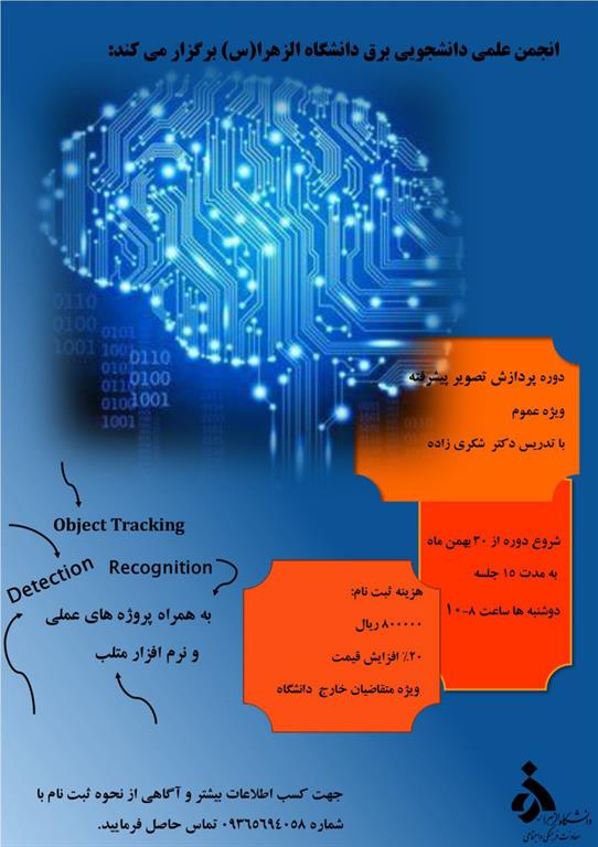 دوره پردازش تصویر پیشرفته دانشکده فنی و مهندسی دانشگاه الزهرا